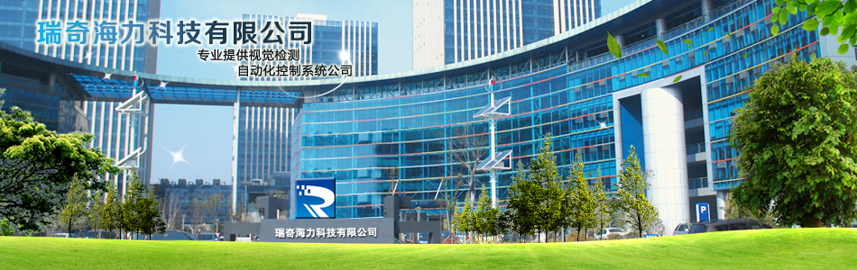 江蘇瑞奇海力科技有限公司