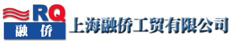 上海融僑工貿(mào)有限公司