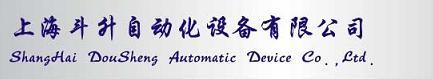 上海斗升自動化設備有限公司