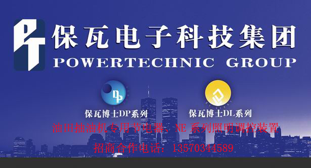 保瓦抽油機節(jié)電器制造總公司（智能照明調(diào)控裝置）