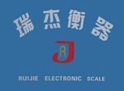 宜昌瑞杰衡器研發(fā)有限公司