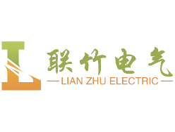 上海聯竹電氣設備有限公司