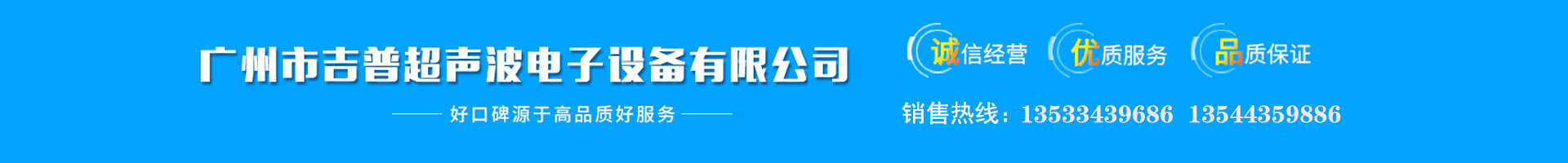 廣州市吉普超聲波電子設備有限公司