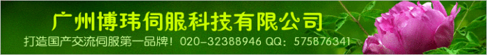 廣州博瑋伺服科技有限公司----打造國產(chǎn)交流伺服系統(tǒng)第一品牌！國產(chǎn)高端交流伺服系統(tǒng)專業(yè)制造商與技術(shù)服務(wù)商！