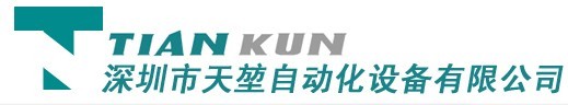 深圳市天堃自動化設備有限公司