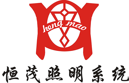 深圳恒茂照明系統有限公司