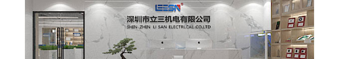 深圳市立三機(jī)電有限公司