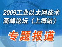 2009工業以太網技術高峰論壇(上海站)