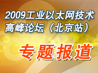 2009工業以太網技術高峰論壇(北京站)