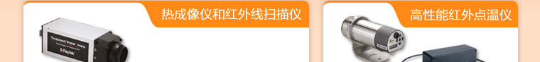 熱成像儀和紅外線掃描儀、高性能紅外點溫儀