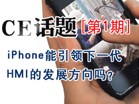 Phone能引領(lǐng)下一代HMI的發(fā)展方向嗎