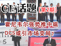 霍尼韋爾強(qiáng)勢推中端DCS或引市場變局？