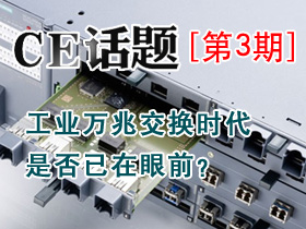 工業(yè)萬兆交換時(shí)代是否已在眼前？