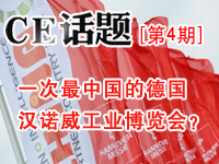 一次最中國的德國漢諾威工業(yè)博覽會？