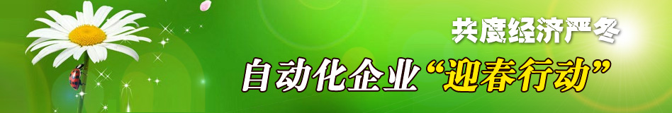 共度經已經嚴冬，自動化企業“迎春行動”
