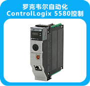 羅克韋爾自動化ControlLogix 5580控制器