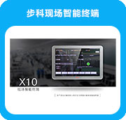步科現場智能終端