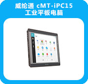 威綸通 cMT-iPC15工業平板電腦