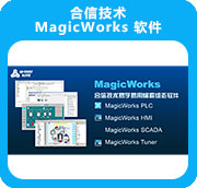 合信技術 MagicWorks 軟件