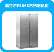 FS66S不銹鋼機柜