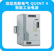 菲尼克斯電氣 QUINT 4智能工業電源 