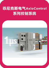 菲尼克斯電氣AxioControl 系列控制系統
