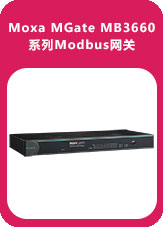 Moxa MGate MB3660系列Modbus網關