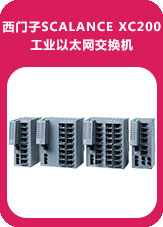 西門子SCALANCE XC200工業以太網交換機