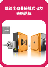 魏德米勒非接觸式電力轉換系統