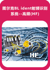 圖爾克BL ident射頻識別系統--高頻(HF) 