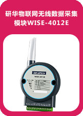研華物聯網無線數據采集模塊WISE-4012E