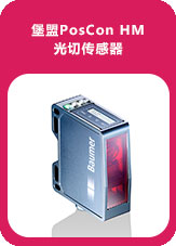 堡盟PosCon HM光切傳感器