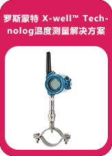 羅斯蒙特 X-well? Technolog溫度測量解決方案 