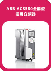 ABB ACS580全能型通用變頻器