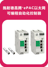 施耐德昆騰+ePAC以太網可編程自動化控制器