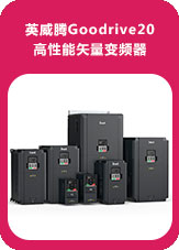 英威騰Goodrive20高性能矢量變頻器