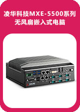 凌華科技MXE-5500系列無風扇嵌入式電腦