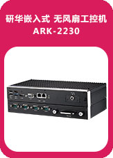 研華嵌入式 無風扇工控機ARK-2230