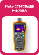 Fluke 279FC熱成像數字萬用表