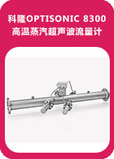 科隆OPTISONIC 8300 高溫蒸汽超聲波流量計
