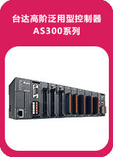 臺達高階泛用型控制器AS300系列