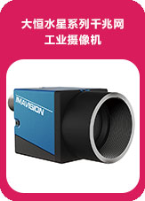 水星系列千兆網工業攝像機