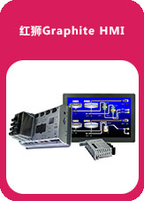 紅獅Graphite HMI