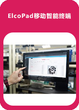 ElcoPad移動智能終端