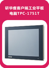 研華瘦客戶端工業平板電腦TPC-1751T
