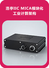 浩亭IIC MICA模塊化工業計算架構