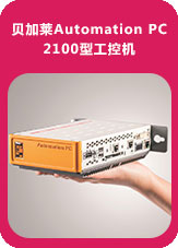 貝加萊Automation PC 2100型工控機