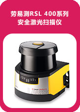 RSL 400系列安全激光掃描儀