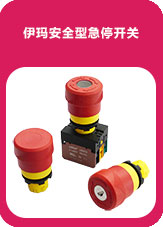 伊瑪安全型急停開關