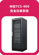 中控TCS-900安全儀表系統
